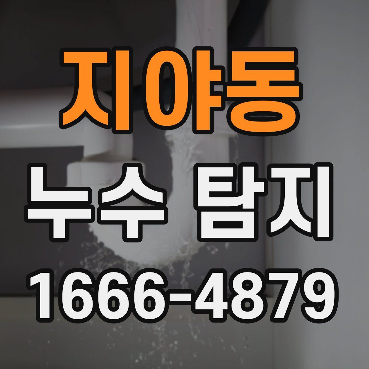 지야동 누수 탐지