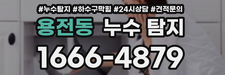 용전동 누수 탐지