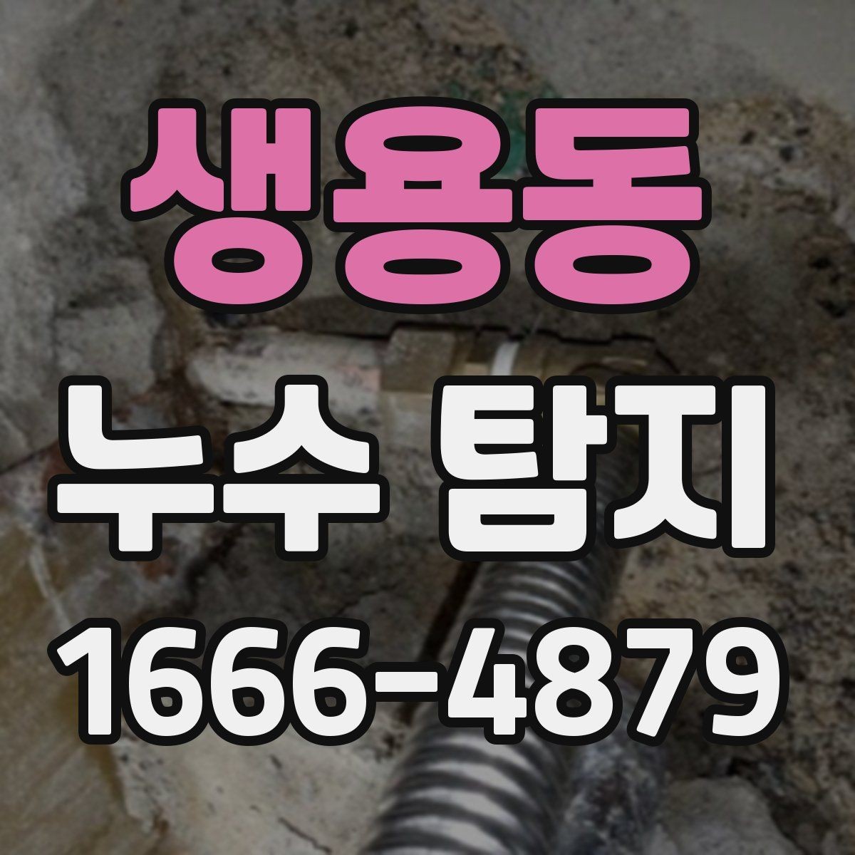 생용동 누수 탐지 상담 전 알아두면 좋은 점