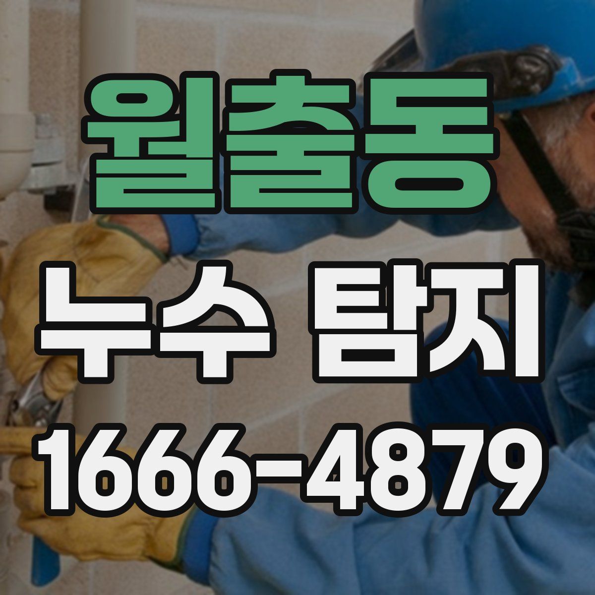 월출동 누수 탐지
