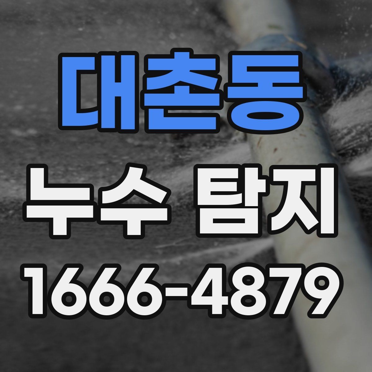 대촌동 누수 탐지 문의가 많아지는 계절별 특징