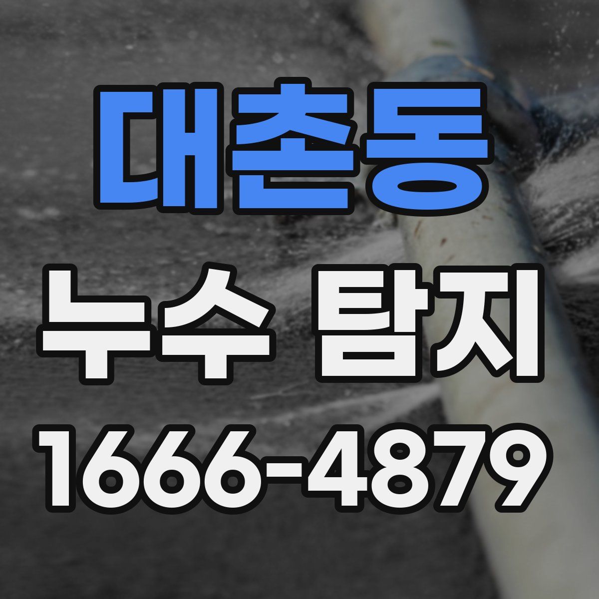 대촌동 누수 탐지