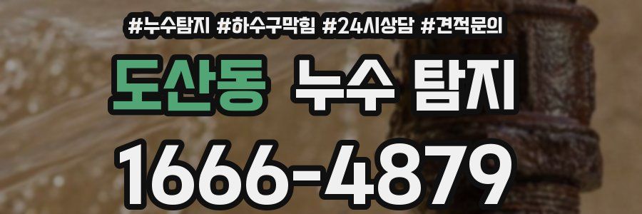도산동 누수 탐지