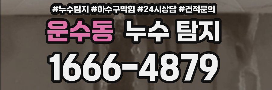 운수동 누수 탐지