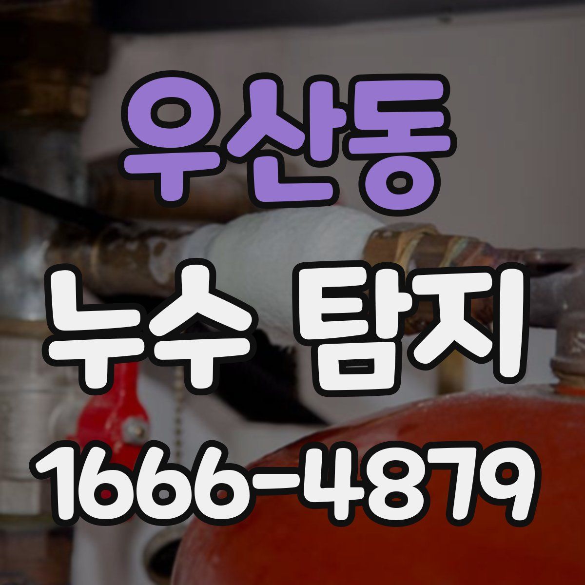 우산동 누수 탐지