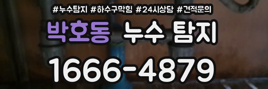 박호동 누수 탐지