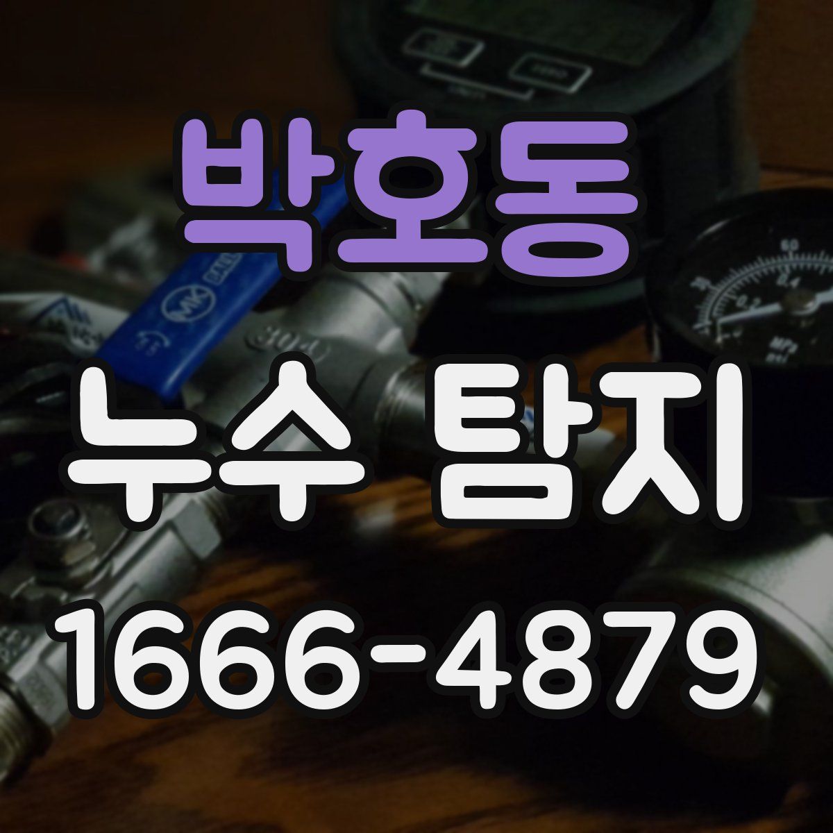 박호동 누수 탐지