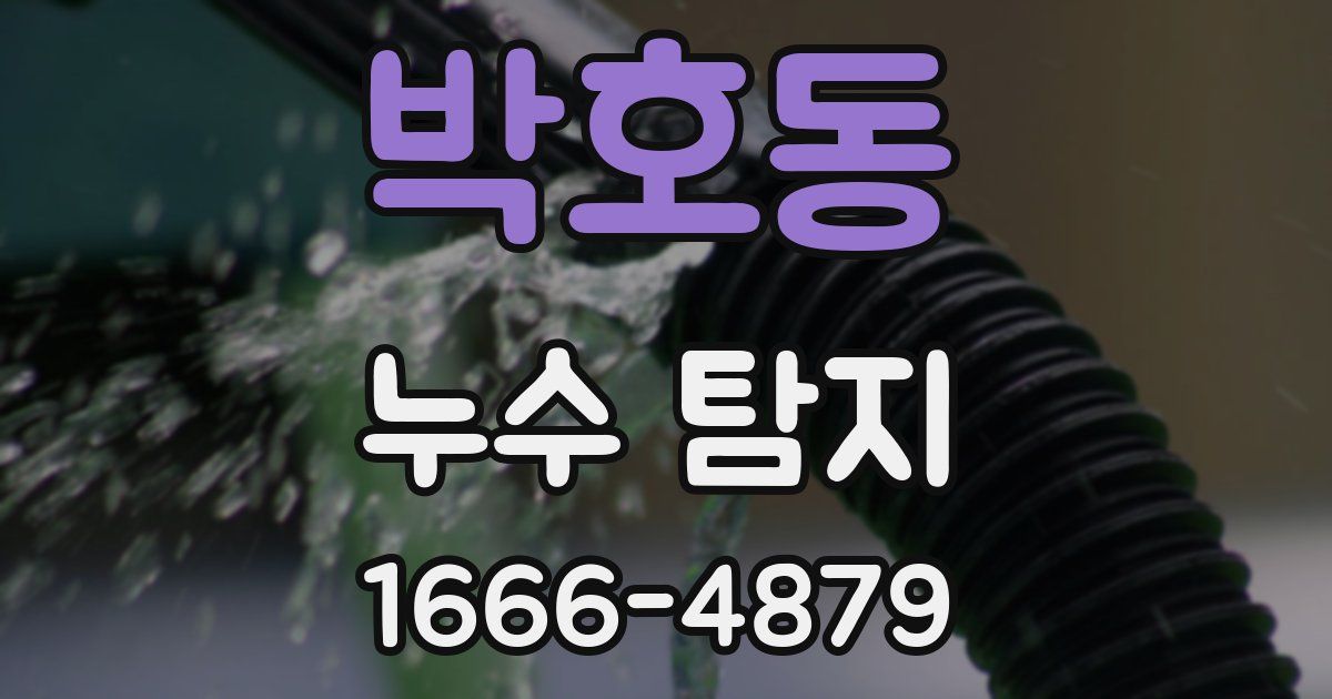박호동 누수 탐지