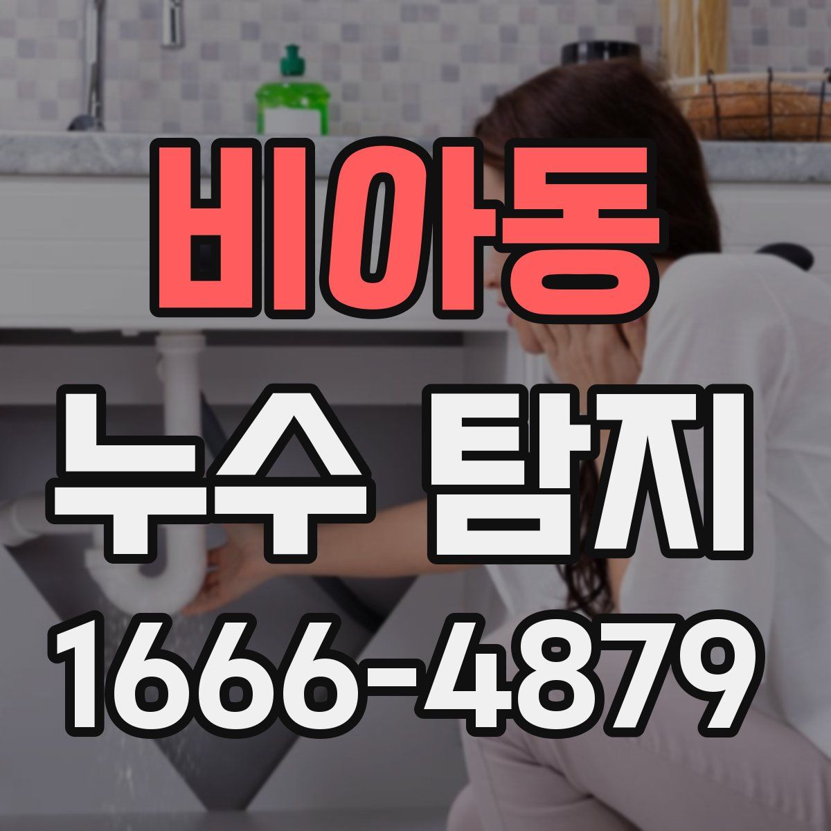 비아동 누수 탐지