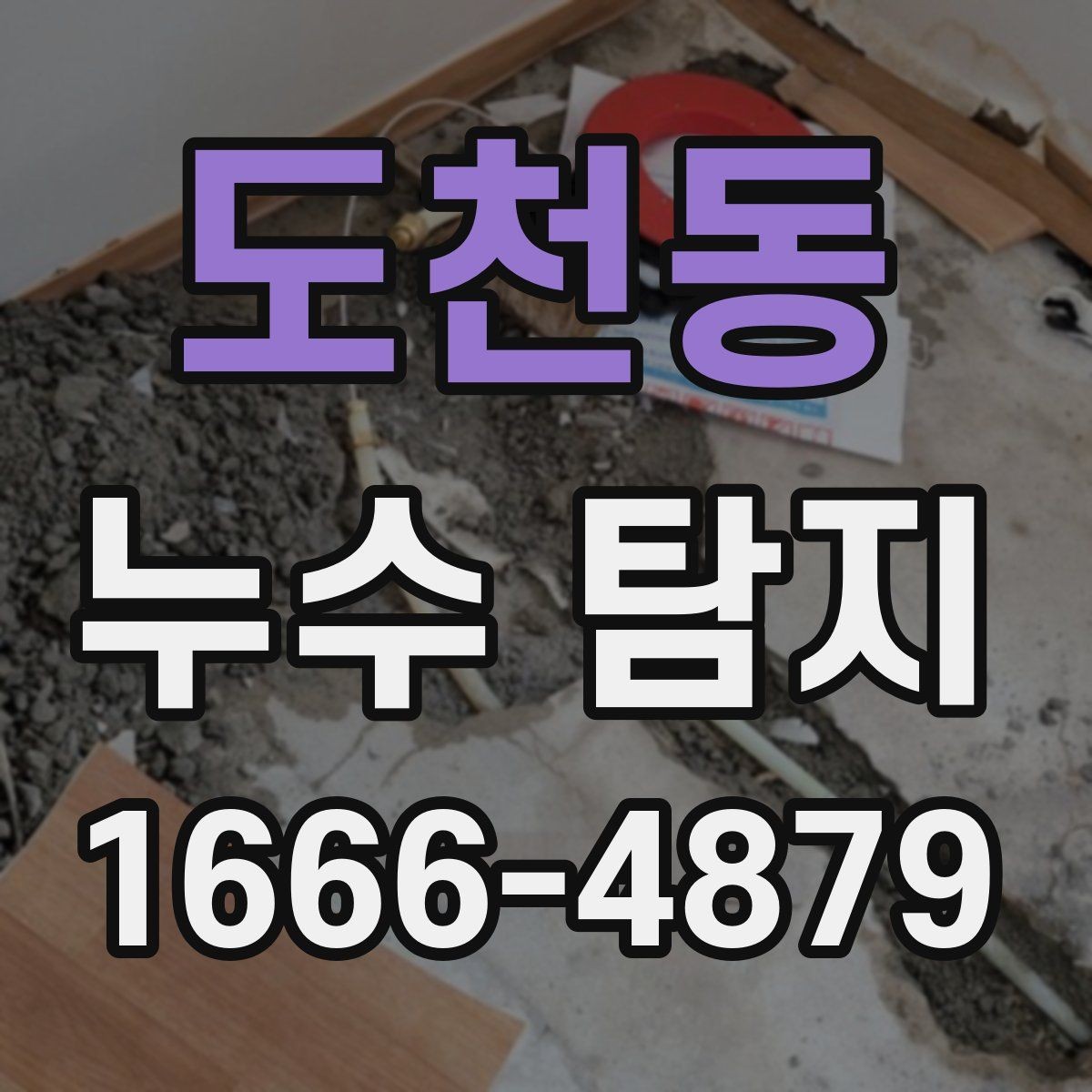 도천동 누수 탐지 현장 방문 전 준비 체크포인트