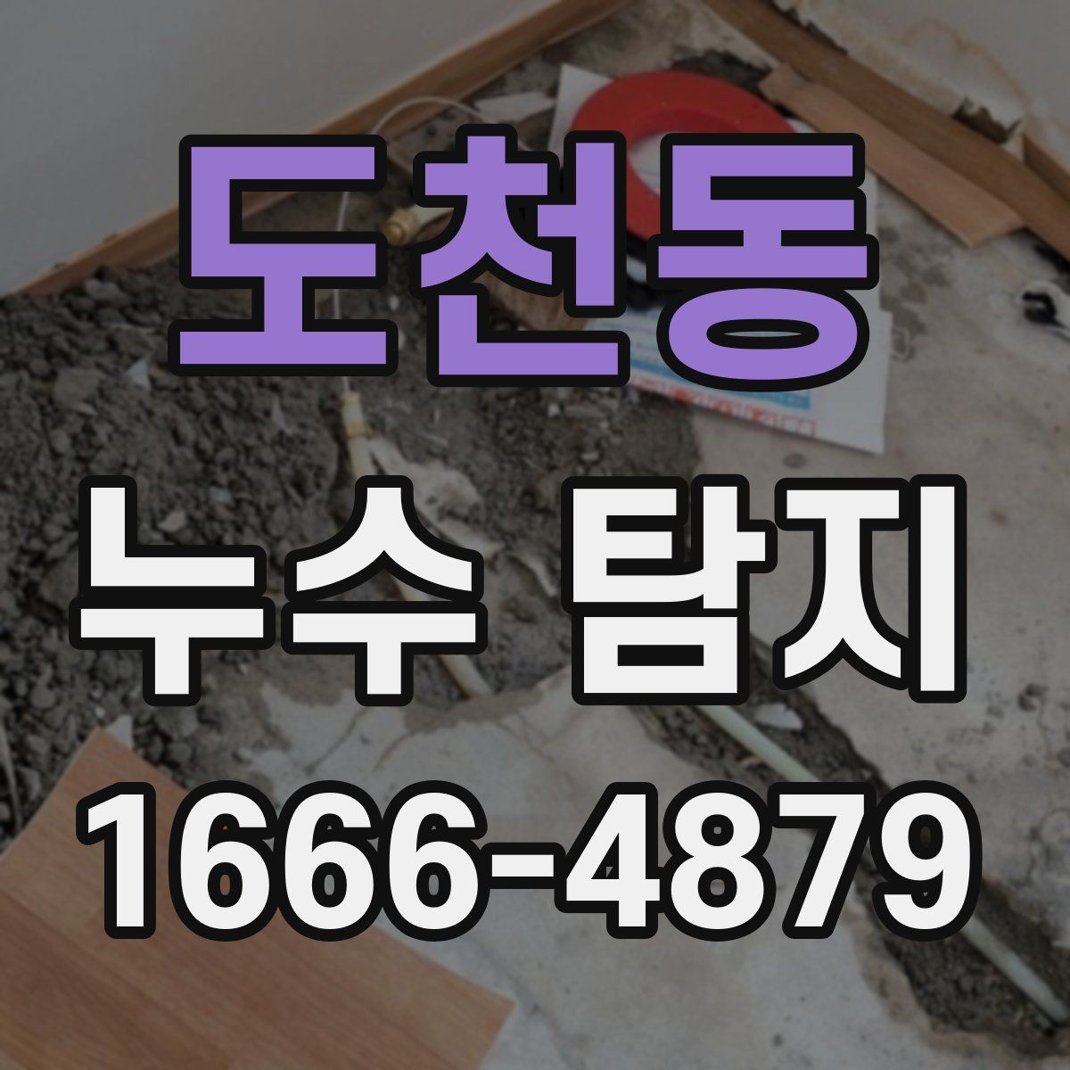 도천동 누수 탐지