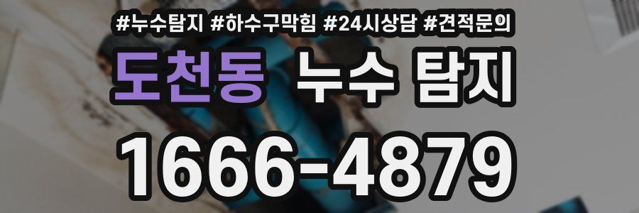 도천동 누수 탐지