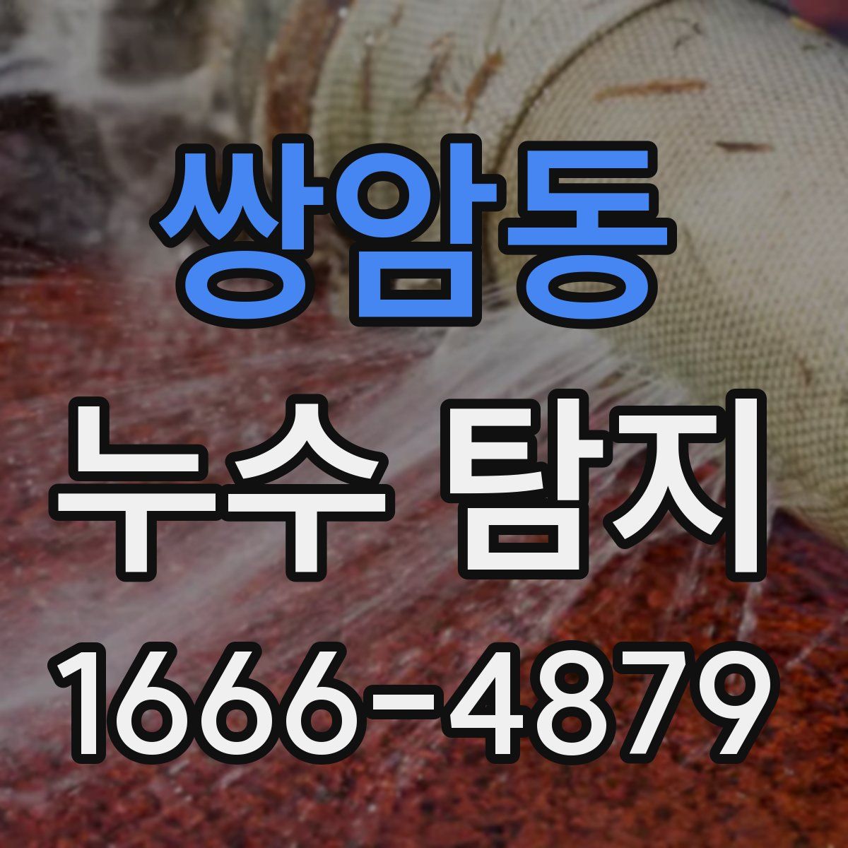 쌍암동 누수 탐지