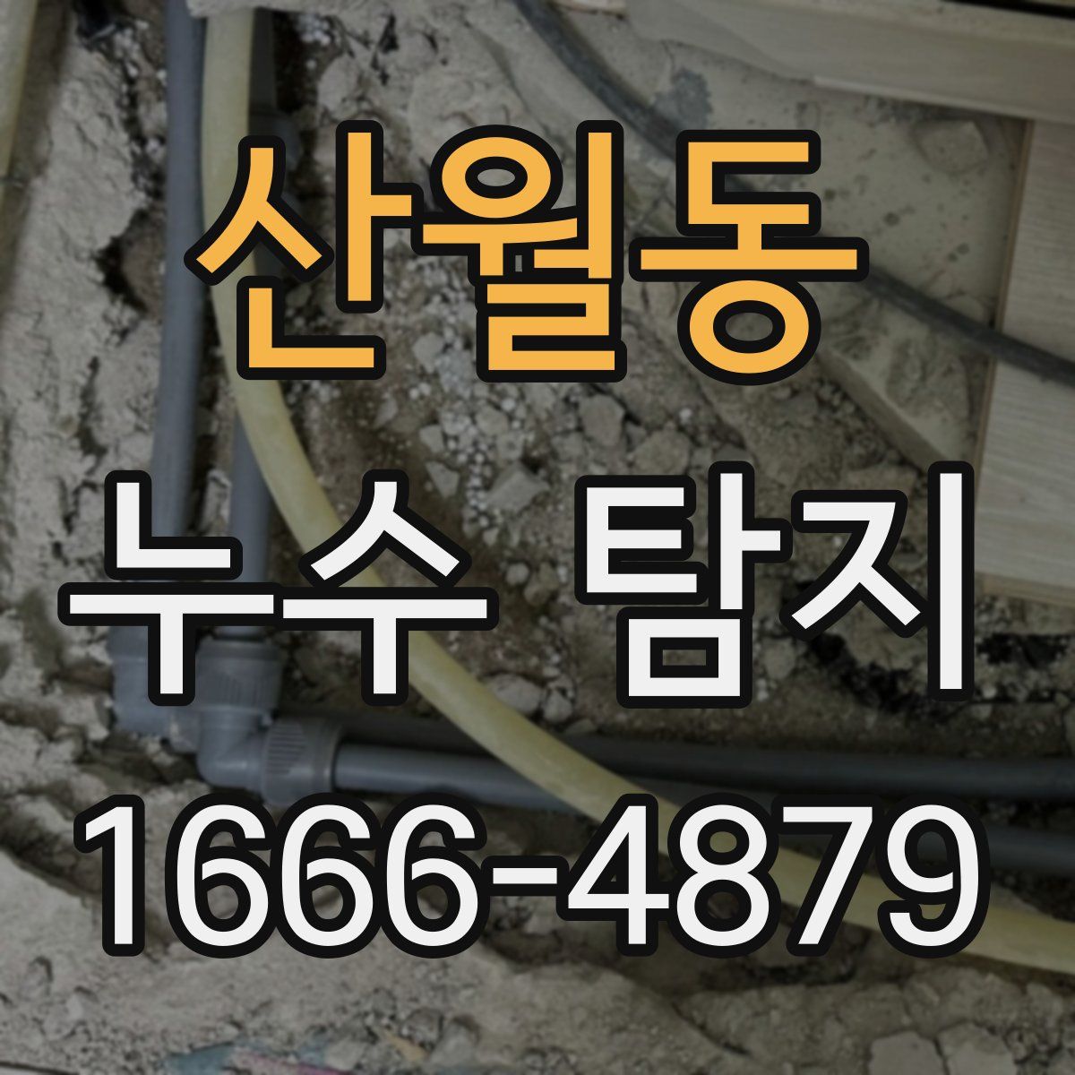 산월동 누수 탐지