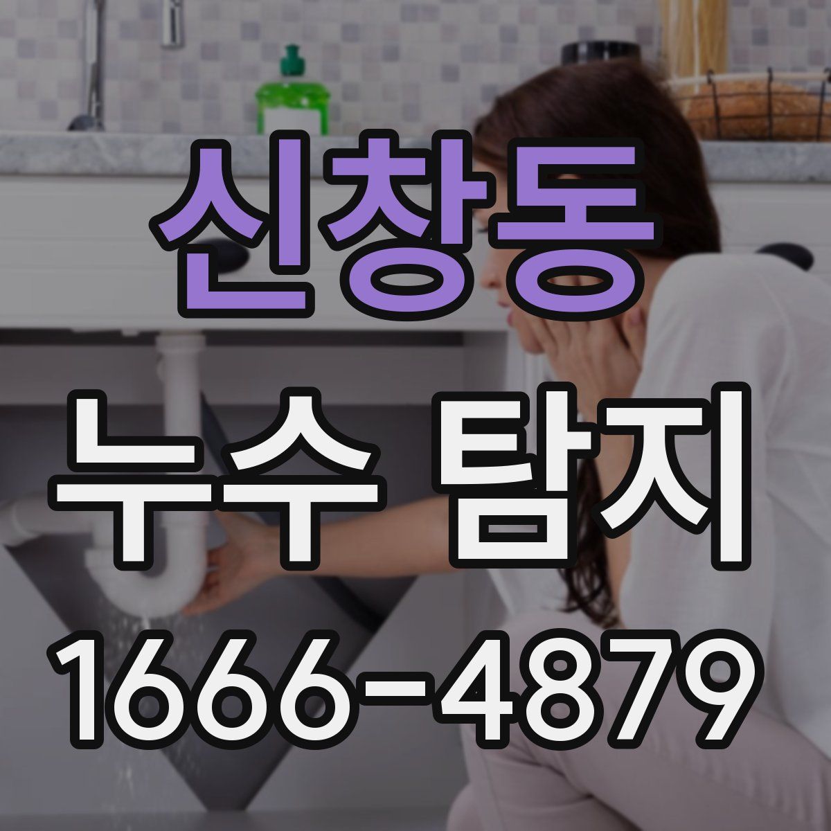 신창동 누수 탐지