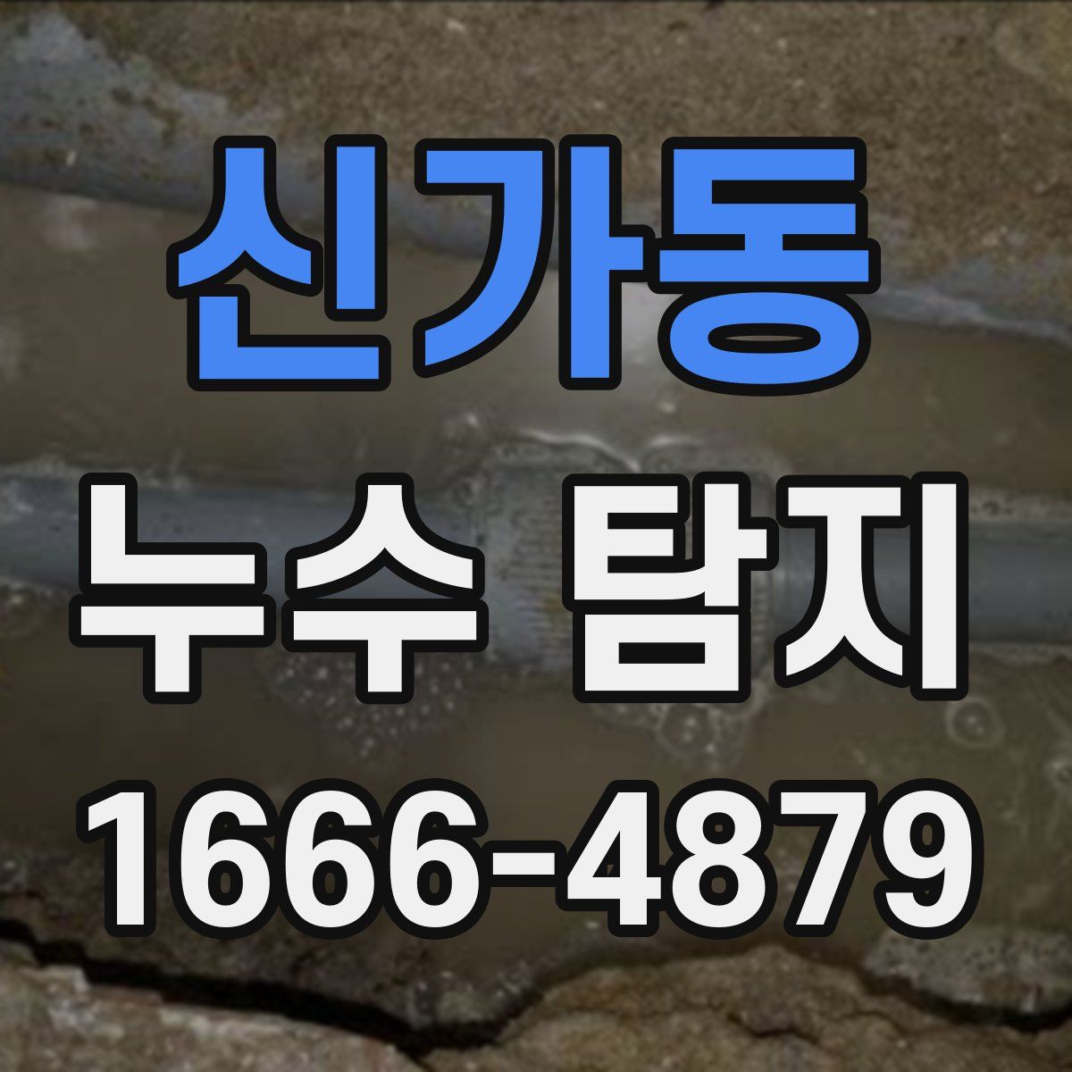 신가동 누수 탐지