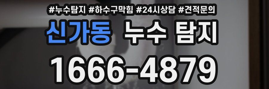 신가동 누수 탐지