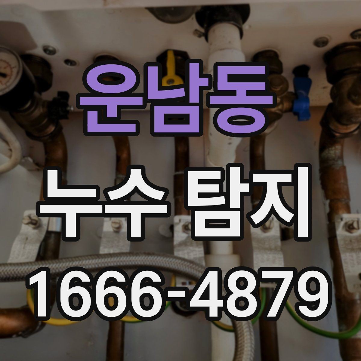 운남동 누수 탐지 기록을 남겨야 하는 이유