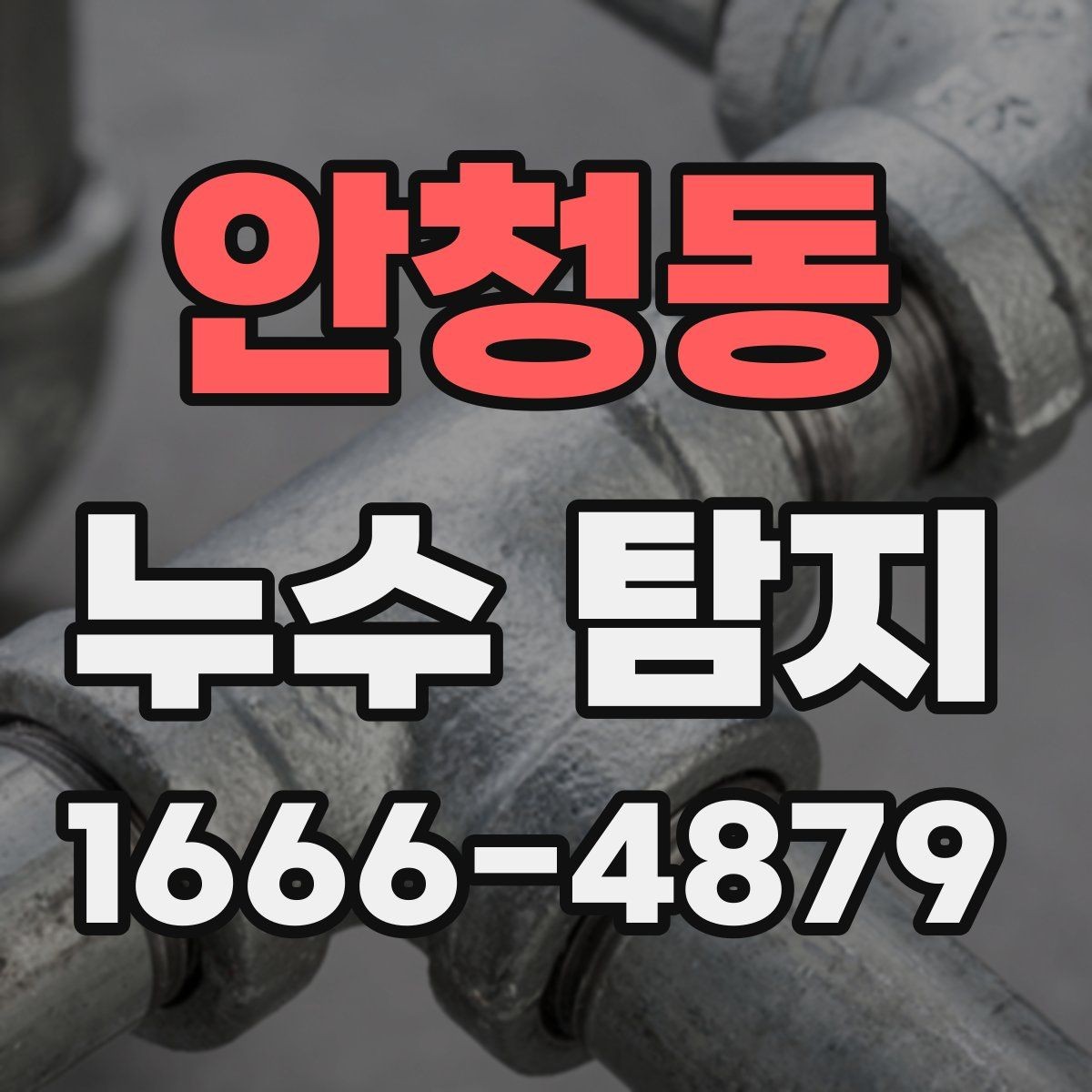 안청동 누수 탐지 필요 신호를 알아보는 법