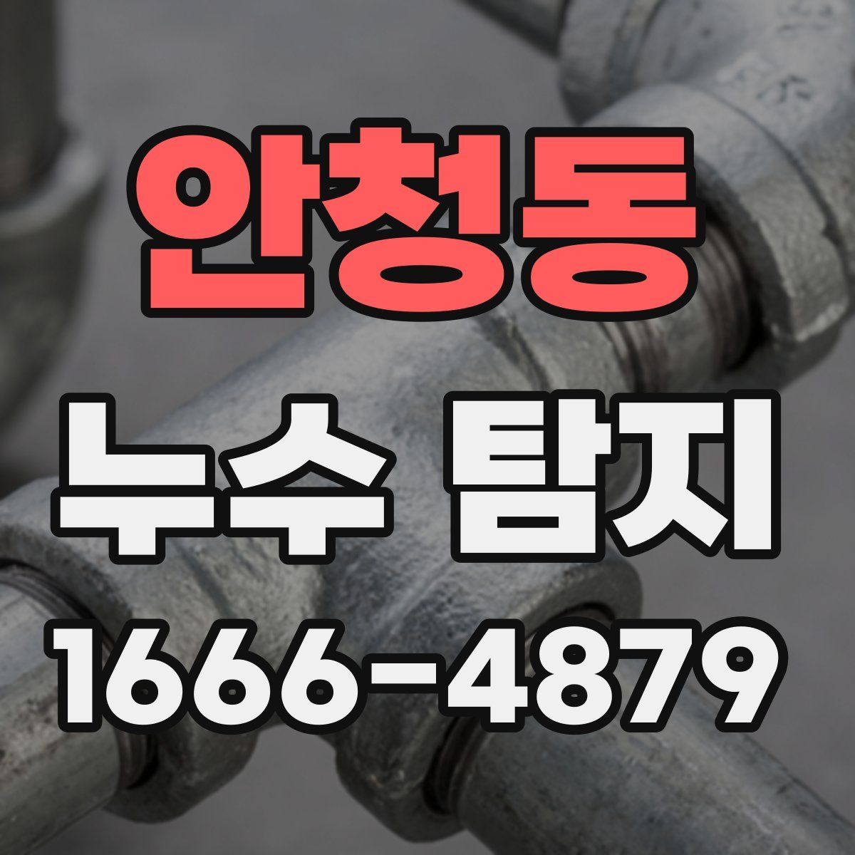 안청동 누수 탐지