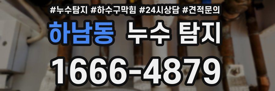하남동 누수 탐지