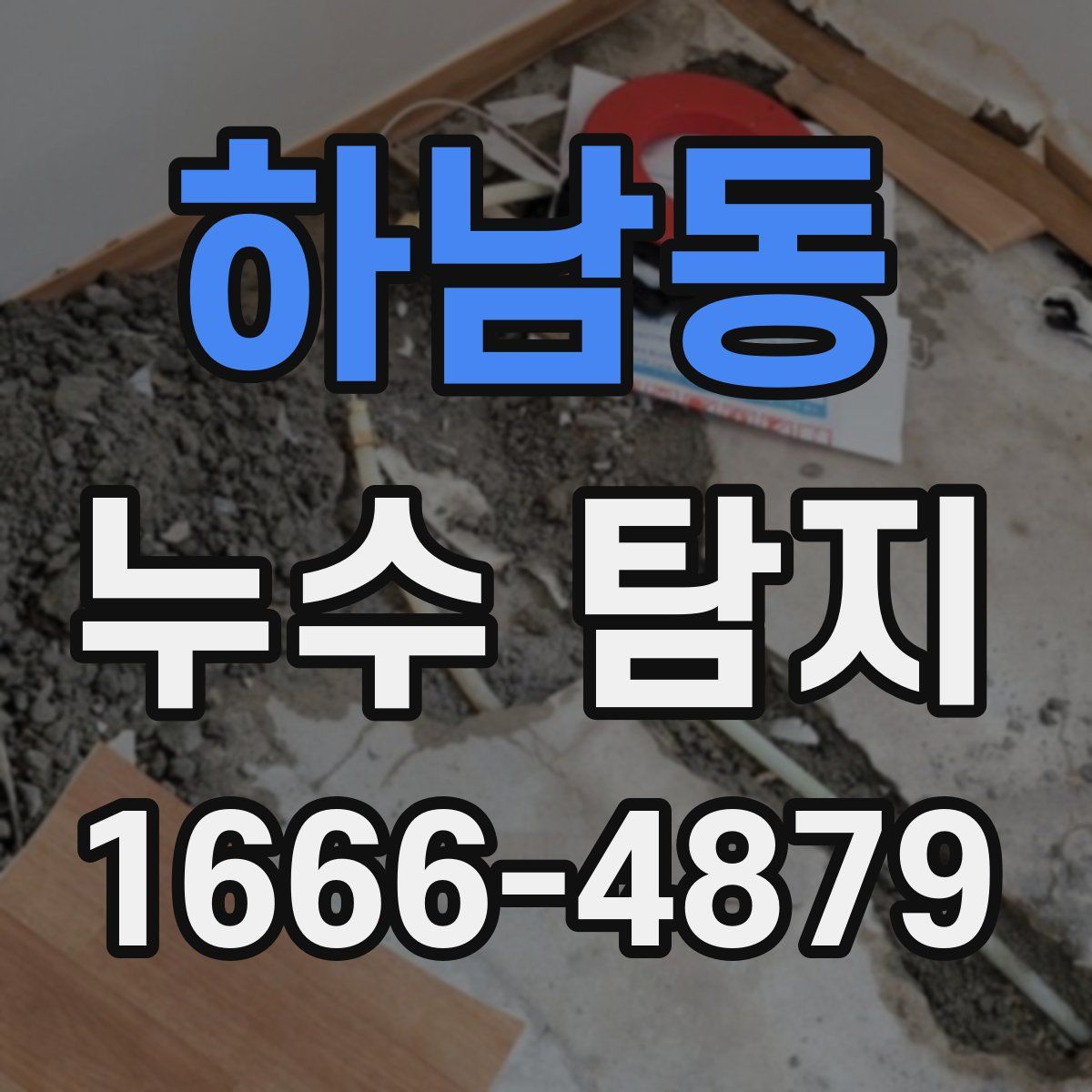 하남동 누수 탐지