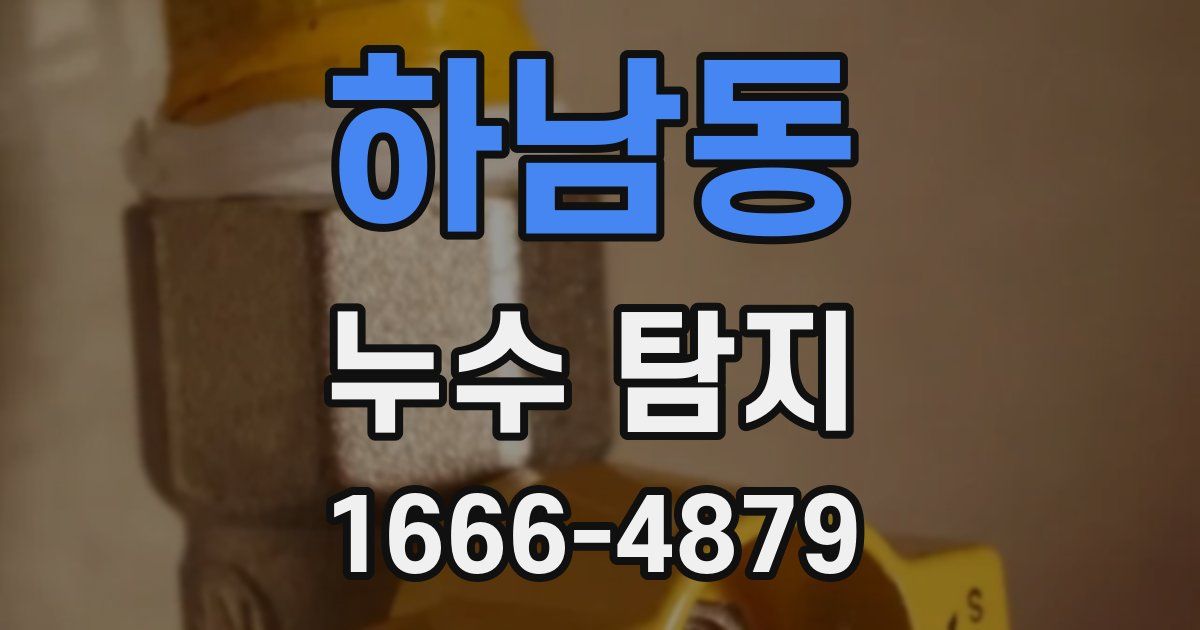 하남동 누수 탐지