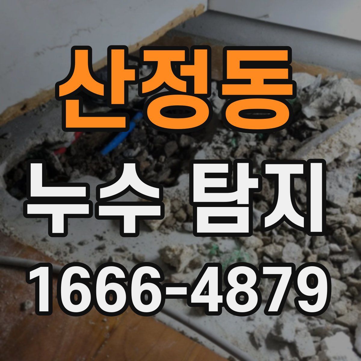 산정동 누수 탐지