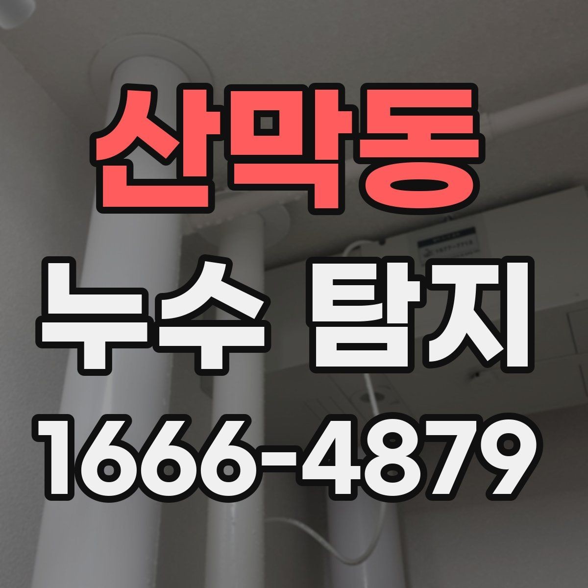 산막동 누수 탐지 현장 점검 시 자주 묻는 질문