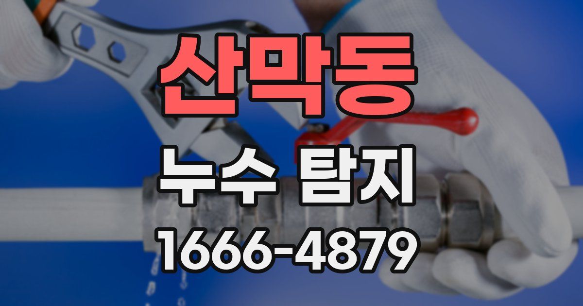 산막동 누수 탐지