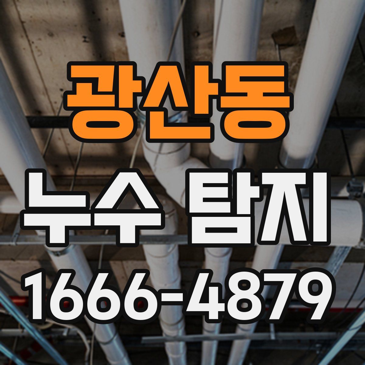 광산동 누수 탐지