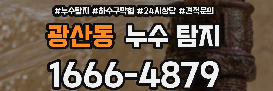 광산동 누수 탐지