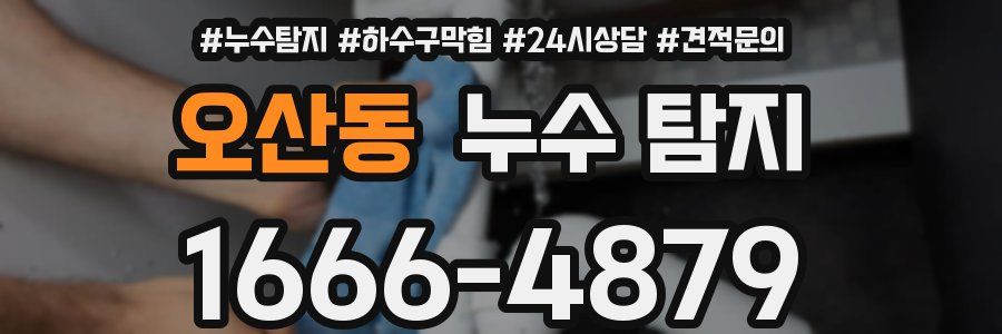 오산동 누수 탐지