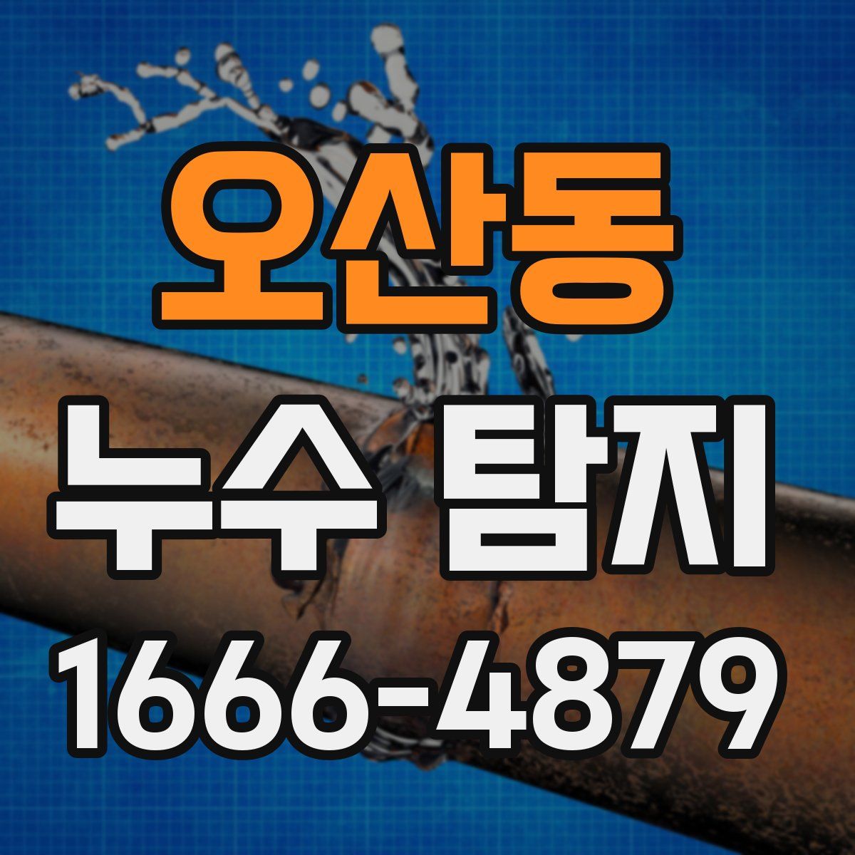오산동 누수 탐지