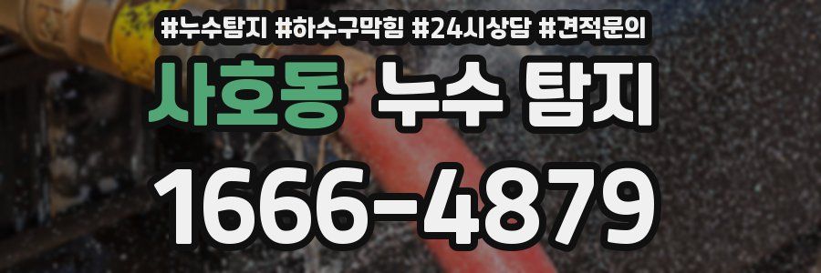사호동 누수 탐지