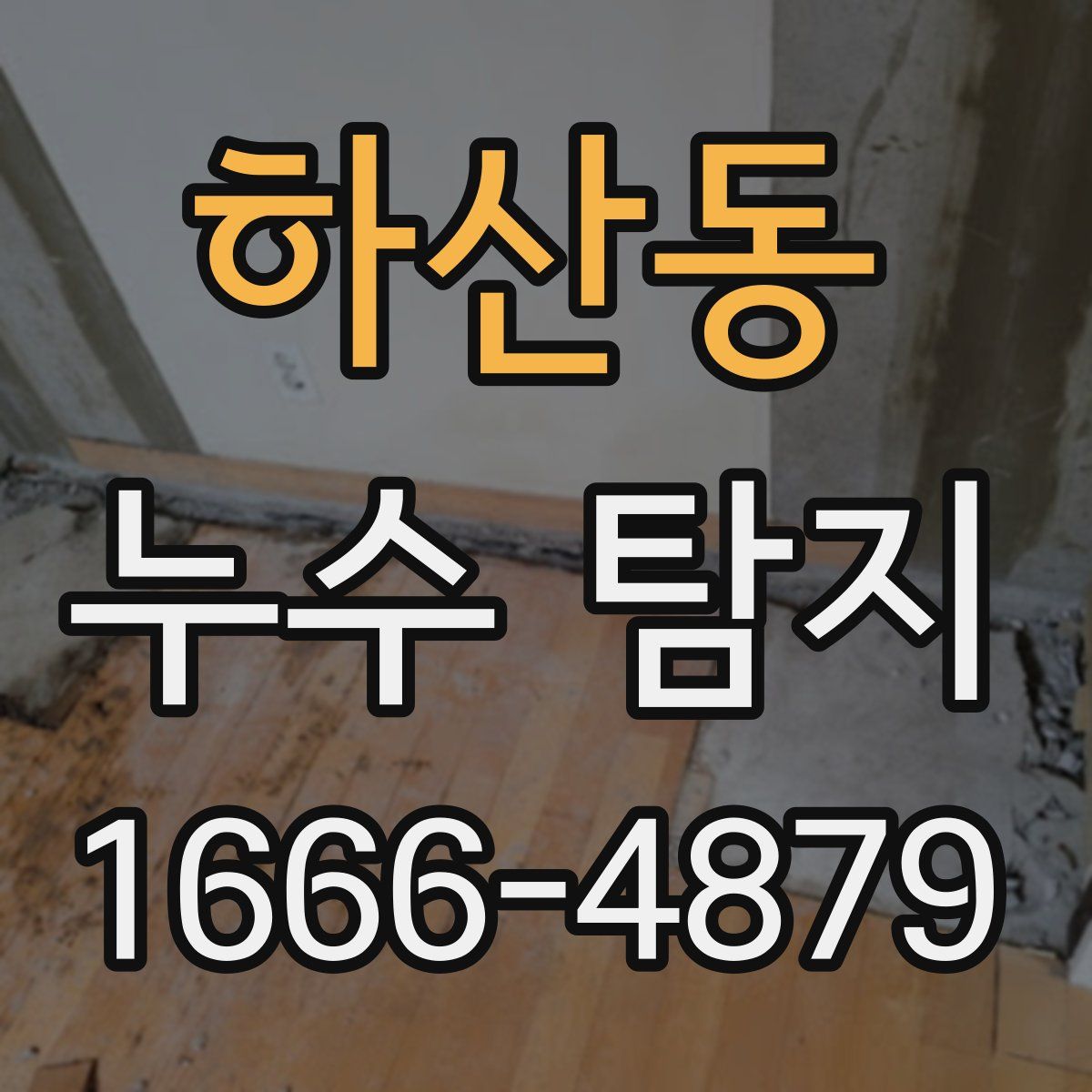 하산동 누수 탐지