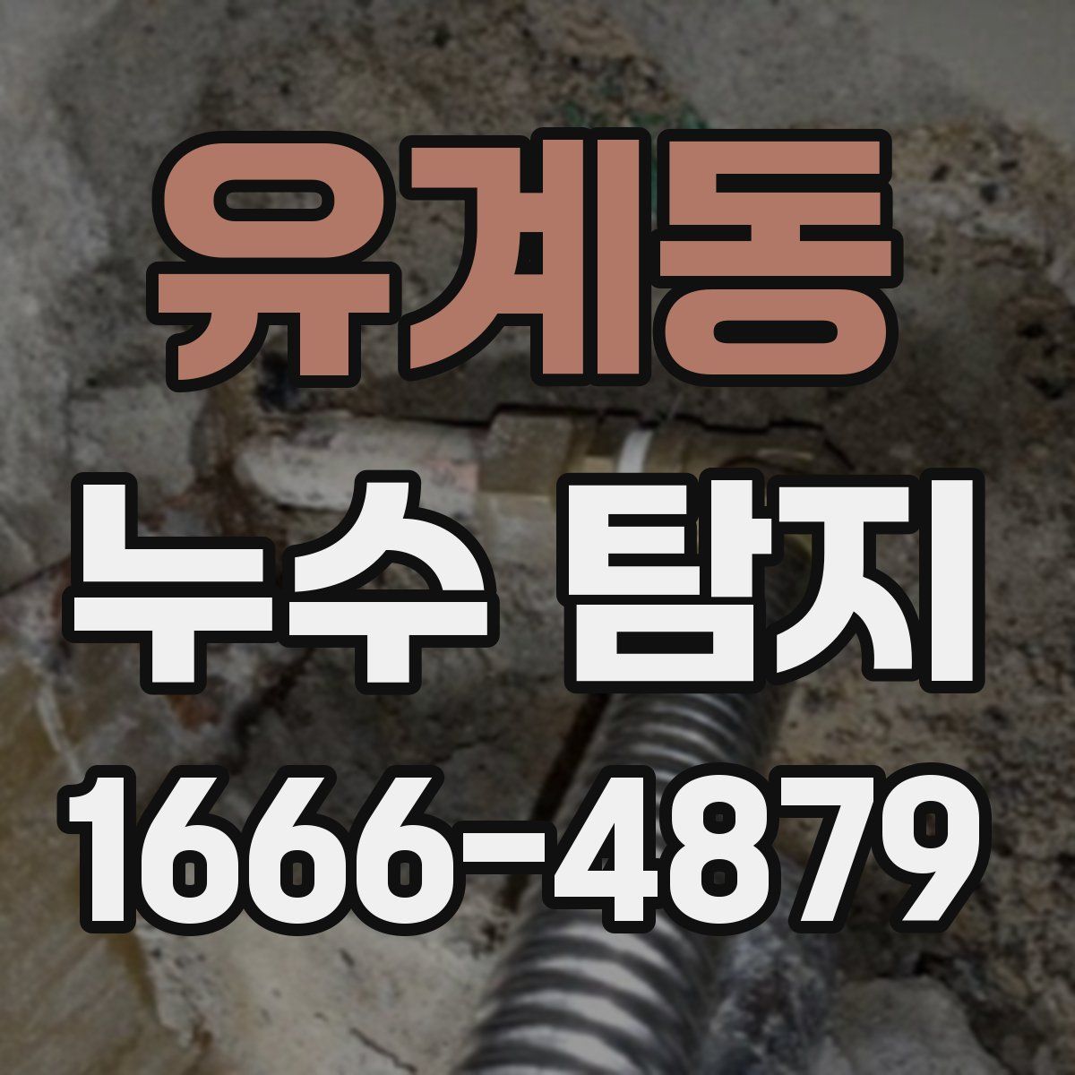 유계동 누수 탐지