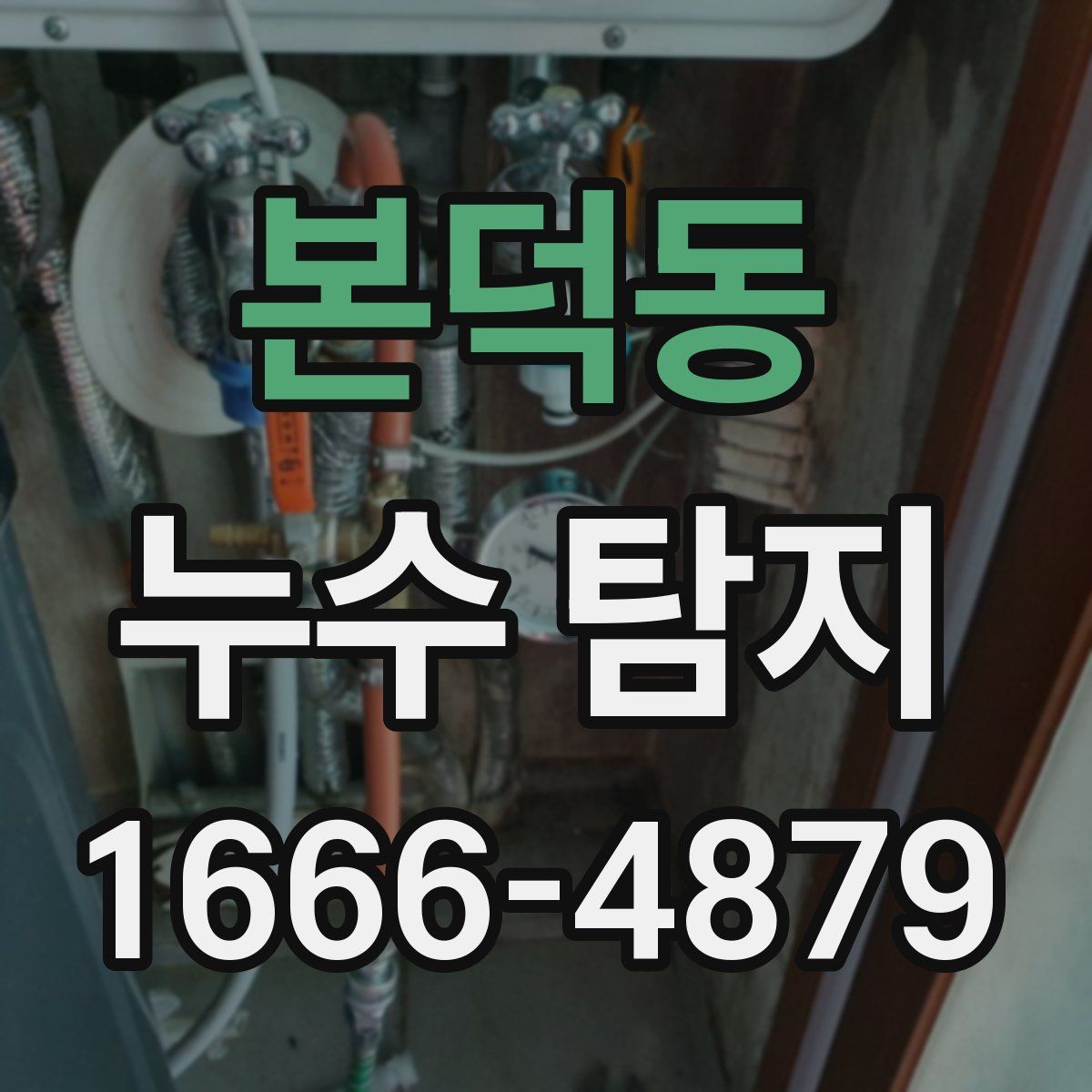 본덕동 누수 탐지