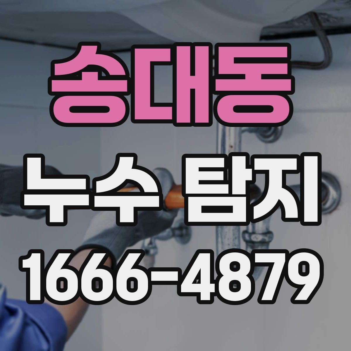 송대동 누수 탐지 의뢰가 필요한 대표적인 상황