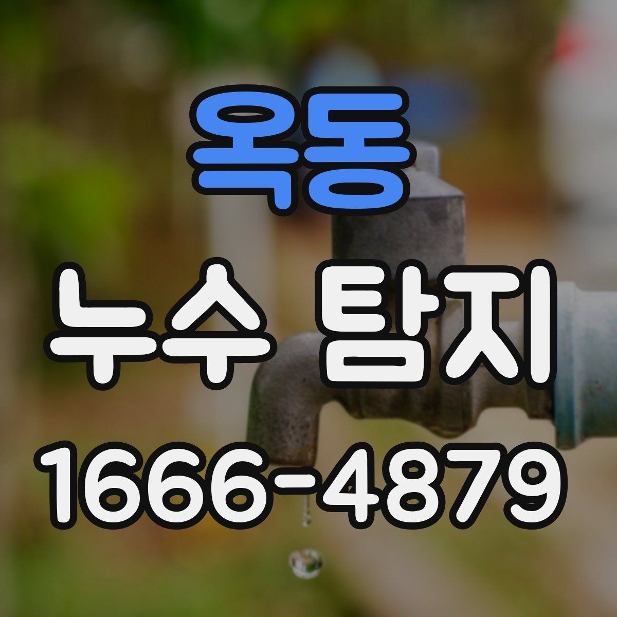 옥동 누수 탐지 결과에 따라 달라지는 보수 방식
