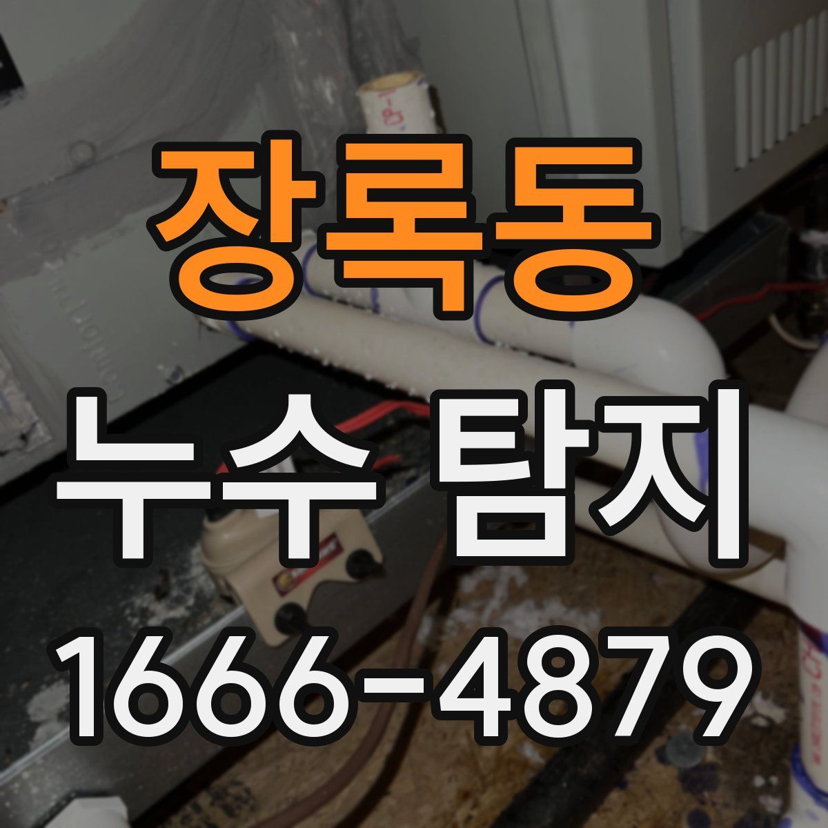 장록동 누수 탐지