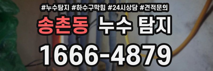 송촌동 누수 탐지