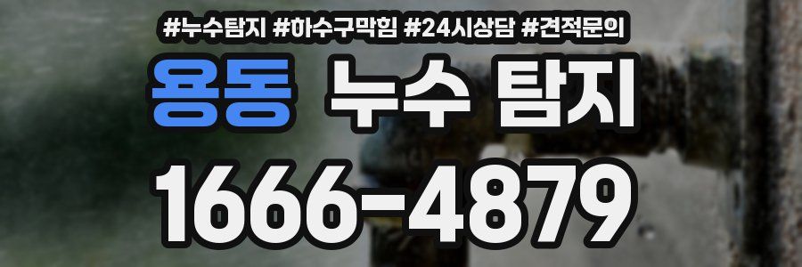 용동 누수 탐지