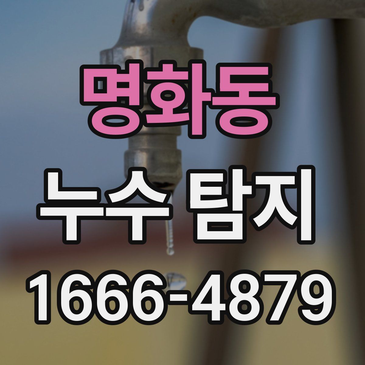 명화동 누수 탐지