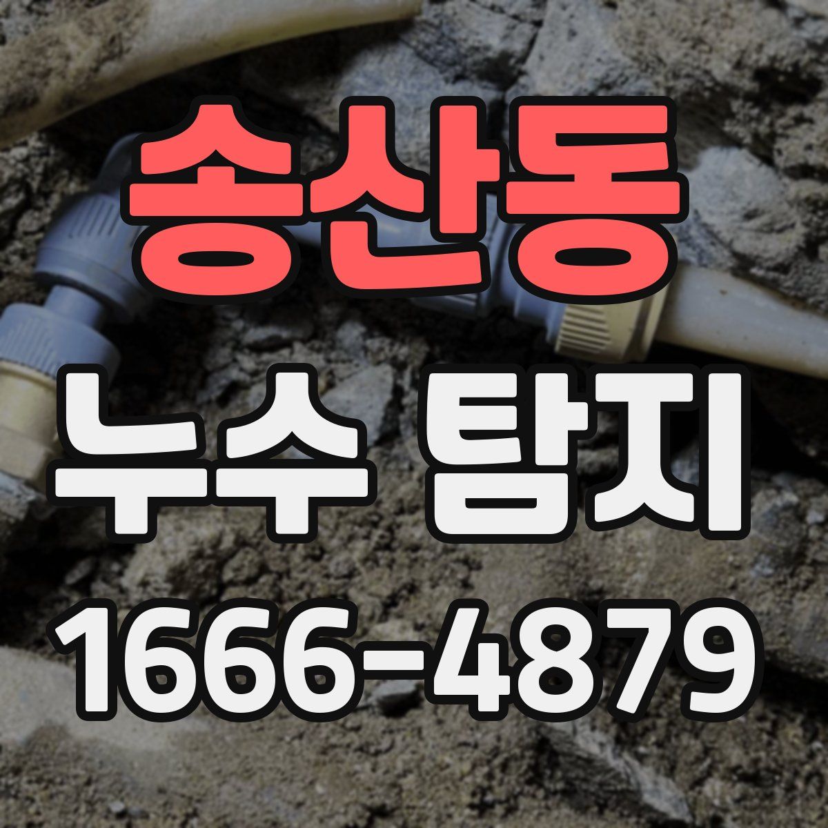 송산동 누수 탐지