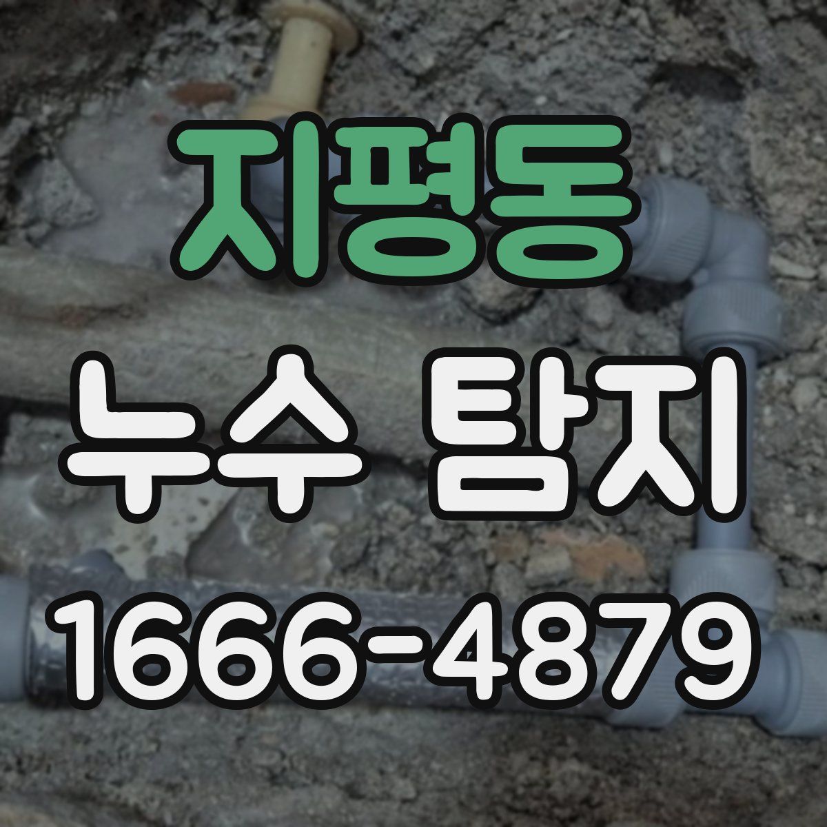 지평동 누수 탐지