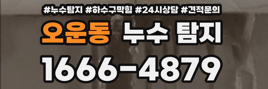 오운동 누수 탐지