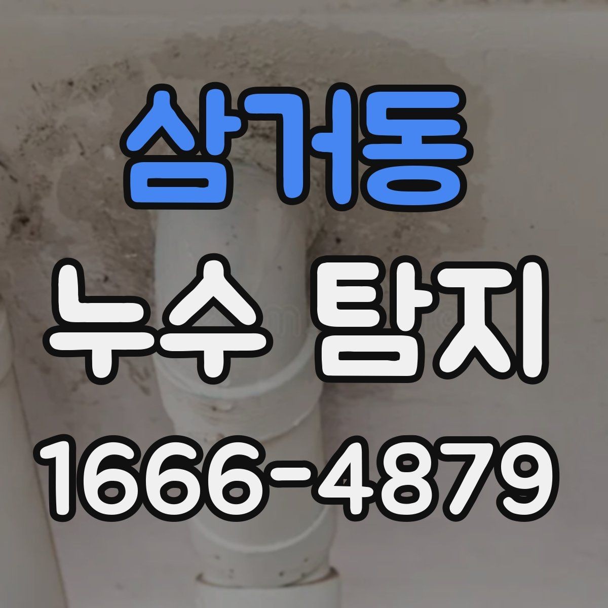 삼거동 누수 탐지 비용과 범위는 어떻게 정해질까