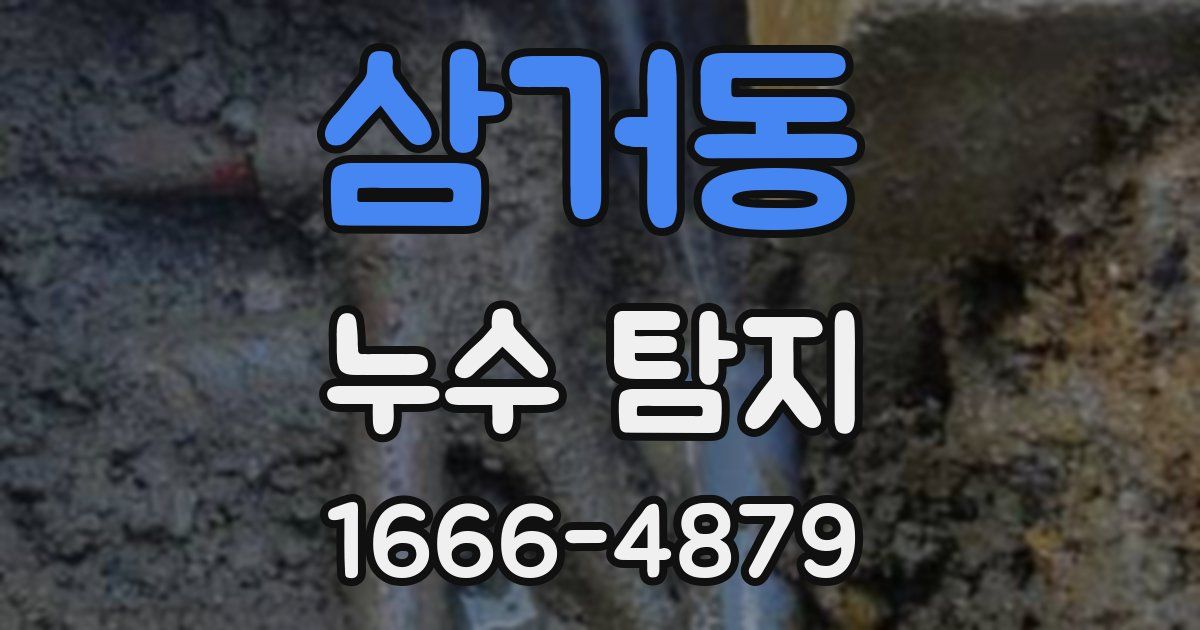 삼거동 누수 탐지