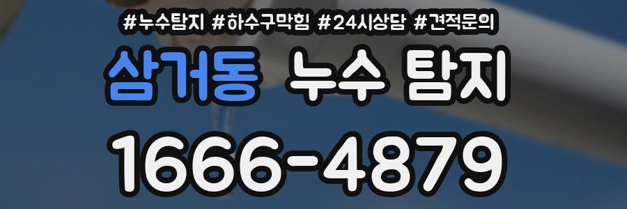 삼거동 누수 탐지